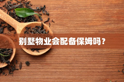别墅物业会配备保姆吗？