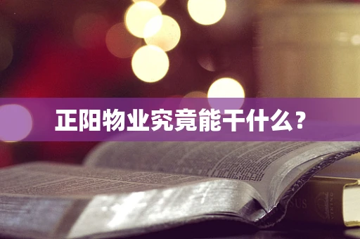 正阳物业究竟能干什么？