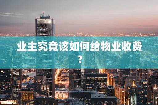 业主究竟该如何给物业收费？