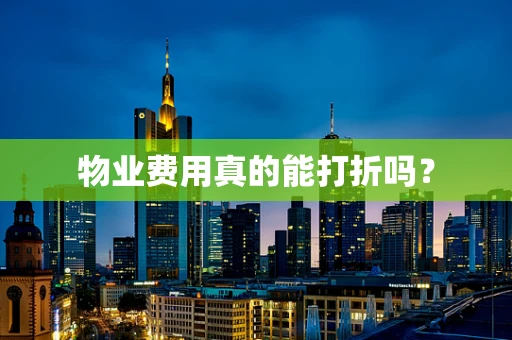 物业费用真的能打折吗？