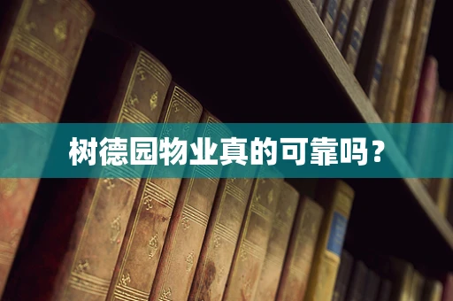 树德园物业真的可靠吗？