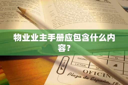 物业业主手册应包含什么内容？