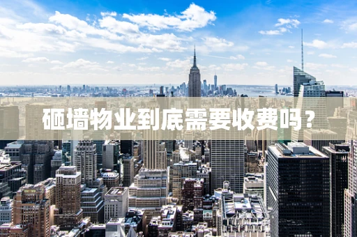 砸墙物业到底需要收费吗？
