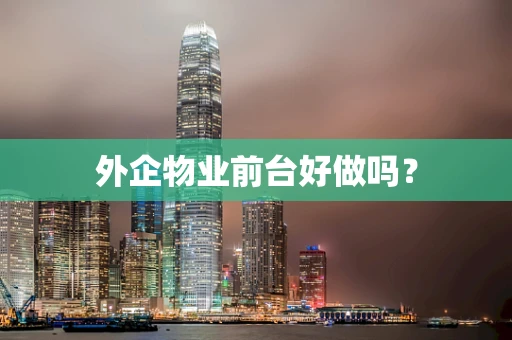 外企物业前台好做吗？