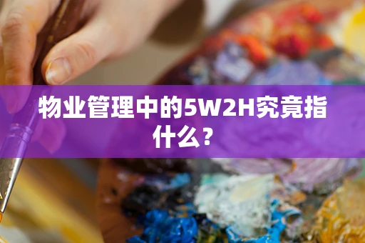 物业管理中的5W2H究竟指什么？