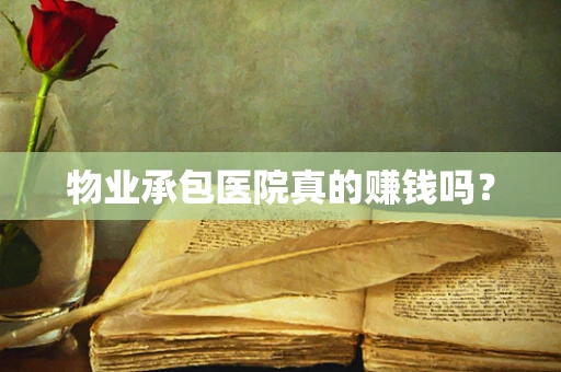 物业承包医院真的赚钱吗？