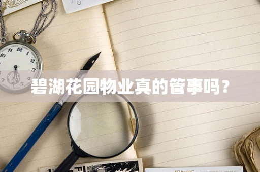碧湖花园物业真的管事吗？