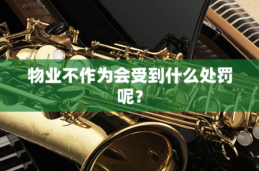 物业不作为会受到什么处罚呢？