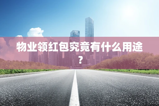 物业领红包究竟有什么用途？