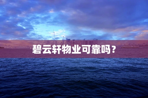 碧云轩物业可靠吗？