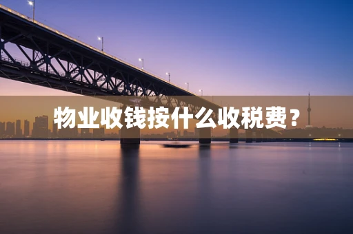 物业收钱按什么收税费？