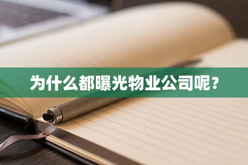 为什么都曝光物业公司呢？