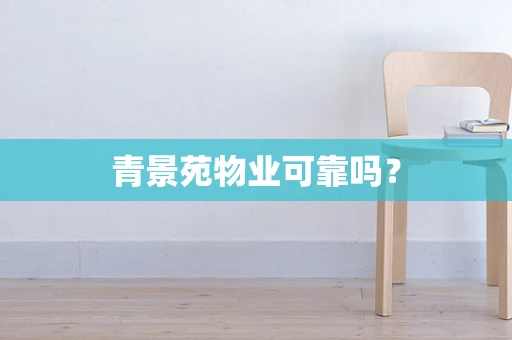 青景苑物业可靠吗？