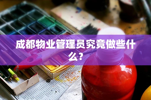 成都物业管理员究竟做些什么？