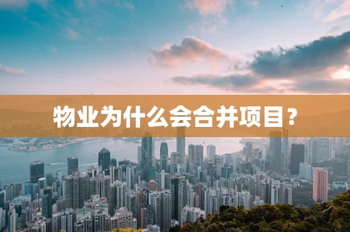 物业为什么会合并项目？