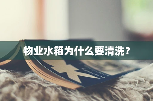 物业水箱为什么要清洗？