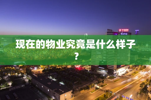 现在的物业究竟是什么样子？