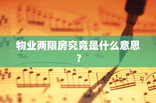物业两限房究竟是什么意思？