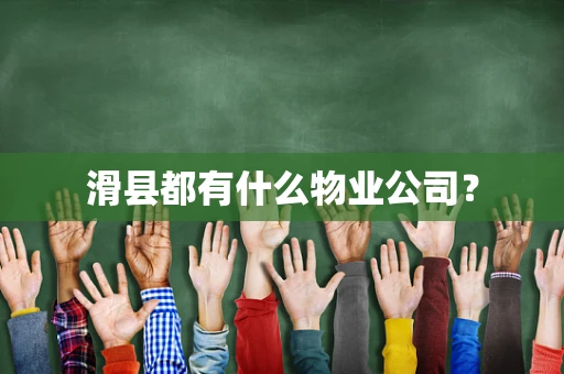 滑县都有什么物业公司？