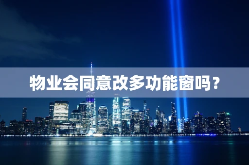 物业会同意改多功能窗吗？
