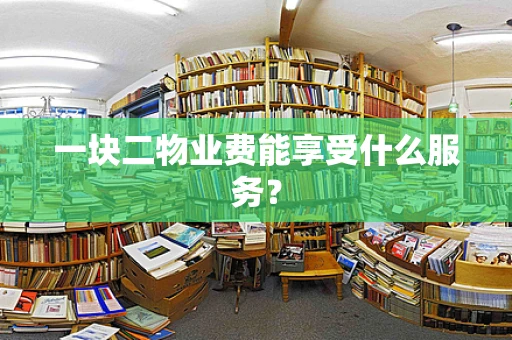 一块二物业费能享受什么服务？