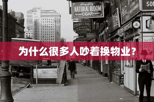 为什么很多人吵着换物业？