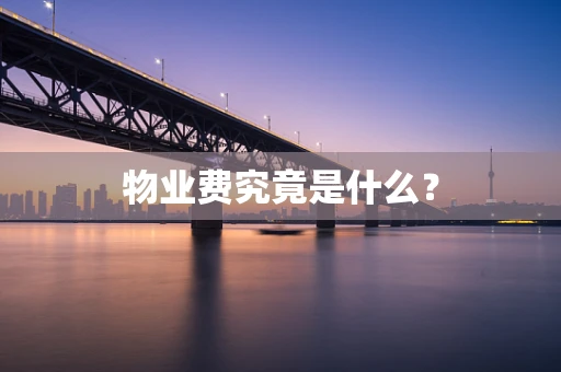 物业费究竟是什么？