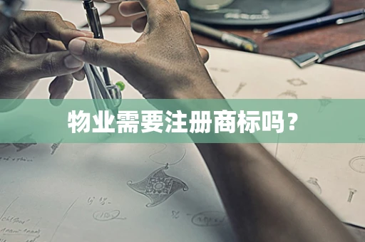 物业需要注册商标吗？
