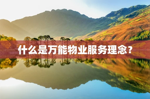 什么是万能物业服务理念？