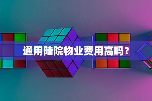 通用陆院物业费用高吗？