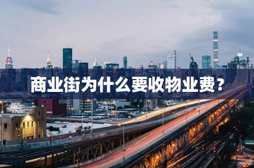 商业街为什么要收物业费？