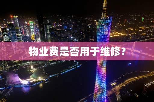 物业费是否用于维修？