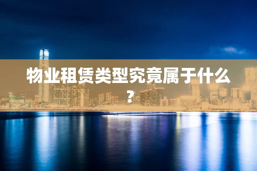 物业租赁类型究竟属于什么？