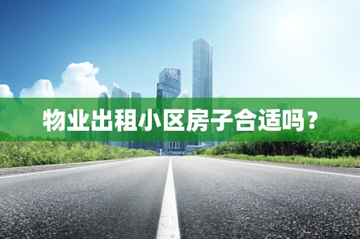 物业出租小区房子合适吗？