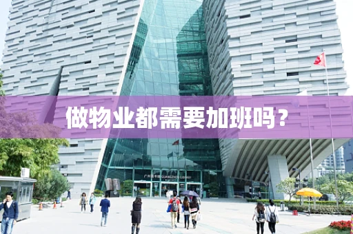 做物业都需要加班吗？