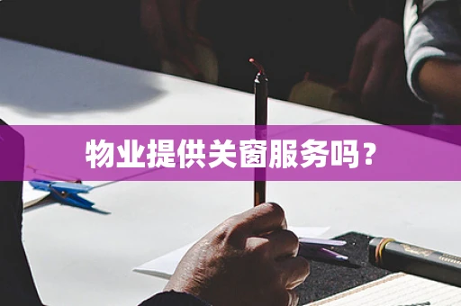 物业提供关窗服务吗？