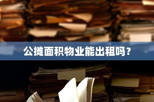 公摊面积物业能出租吗？