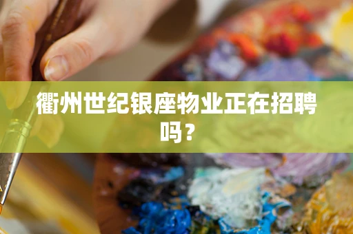 衢州世纪银座物业正在招聘吗？