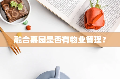 融合嘉园是否有物业管理？