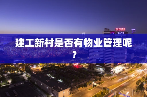 建工新村是否有物业管理呢？