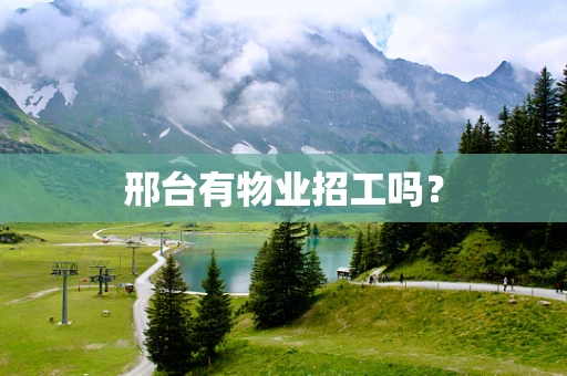 邢台有物业招工吗？