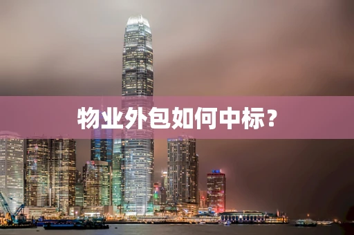 物业外包如何中标？