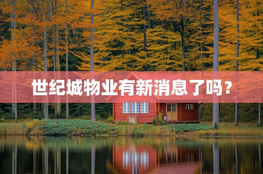 世纪城物业有新消息了吗？