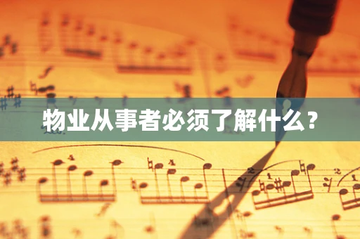 物业从事者必须了解什么？