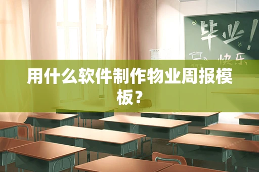 用什么软件制作物业周报模板？