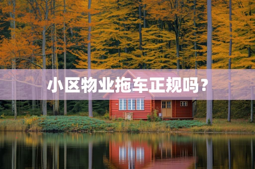 小区物业拖车正规吗？