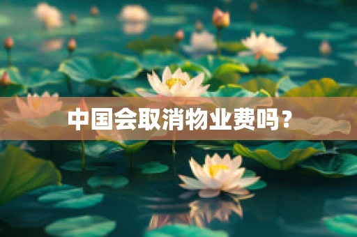 中国会取消物业费吗？