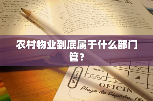 农村物业到底属于什么部门管？