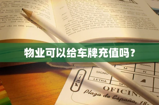 物业可以给车牌充值吗？