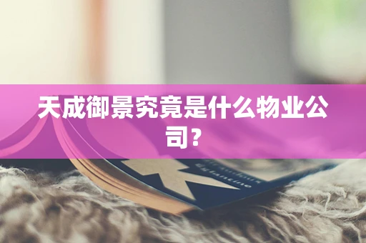 天成御景究竟是什么物业公司？